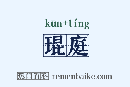 琨庭是什么意思的图片